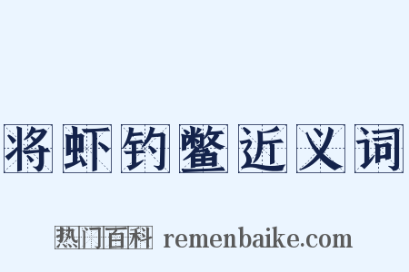 将虾钓鳖近义词是什么意思的图片